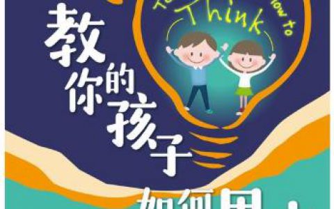 6大思考工具——教你的孩子学会思考（父母必看）
