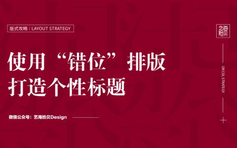 错位排版设计的5个实用方法（精）