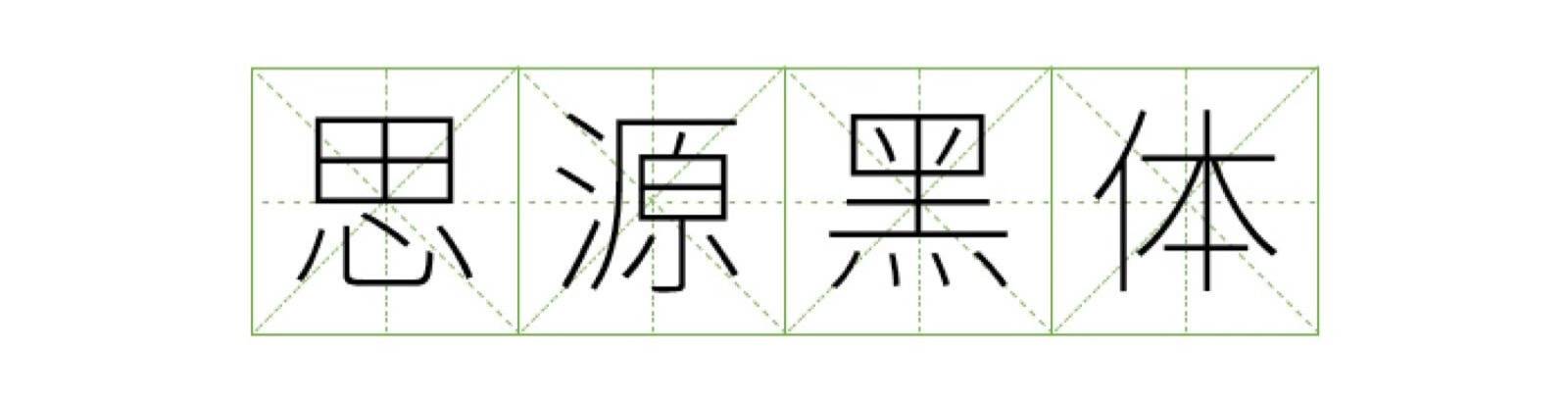 怎么知道哪些字体是侵权的？免费可商用字体有哪些？免费字体打包下载