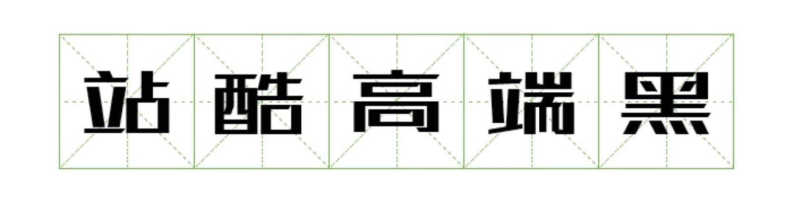 怎么知道哪些字体是侵权的？免费可商用字体有哪些？免费字体打包下载