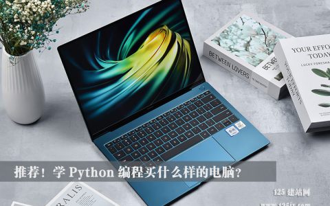 推荐！学Python编程买什么样的电脑？（电脑配置清单）