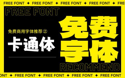 福利！13款免费商用卡通字体推荐（已打包）