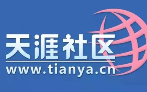 天涯论坛70后、80后们还记得吗？天涯论坛的最新情况