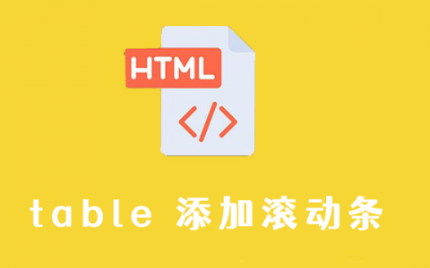 如何给网页中的表格table添加滚动条