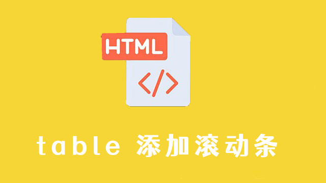 HTML如何给table添加滚动条