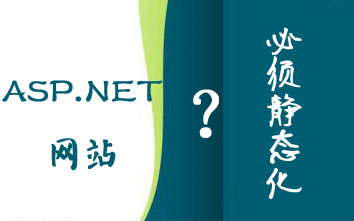 ASP.NET网站做SEO必须静态化吗？