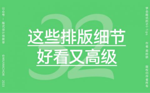 精！10个让设计显得精致和高级的排版细节