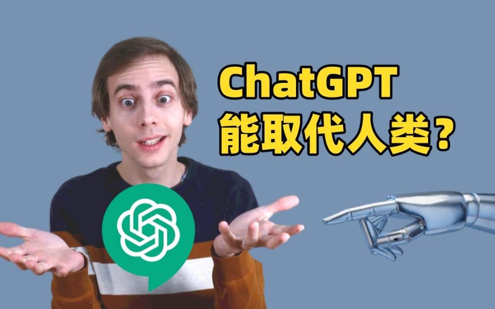 科普！chatgpt对人类的好处及危害，如何正确对待chatgpt?