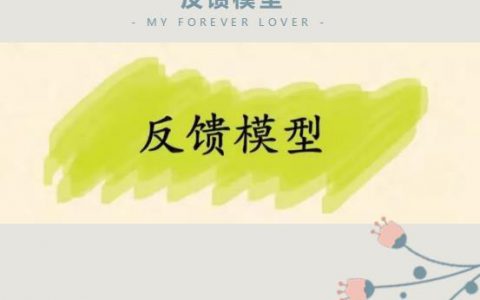 反馈模型：一个让你实现任何目标的简单方法