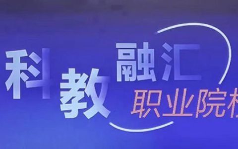 光明日报:什么是科教融汇？如何“融”、怎样“汇”？