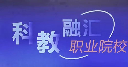 光明日报:什么是科教融汇？如何“融”、怎样“汇”？