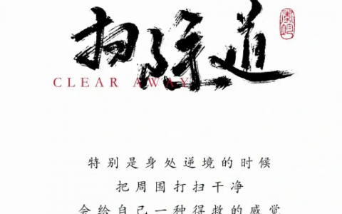 键山秀三郎的《扫除道》-通过打扫卫生来提高生活品质和人际关系