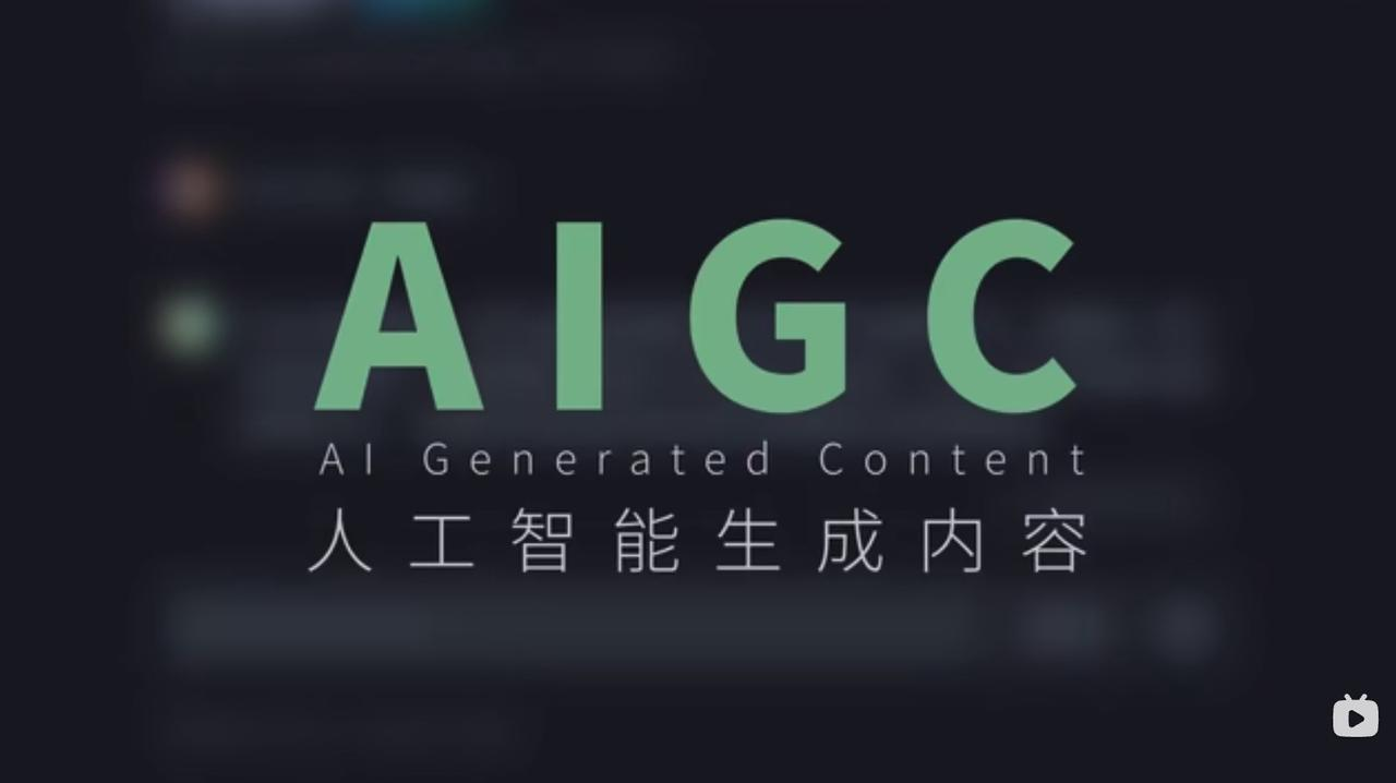 迎接未来职场：掌握AIGC，应对AI重塑的3.75亿岗位变革(本期彩蛋：反AI参与率的修改工具)