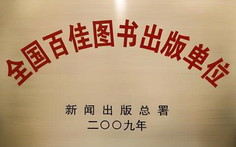 “全国百佳图书出版单位”名单
