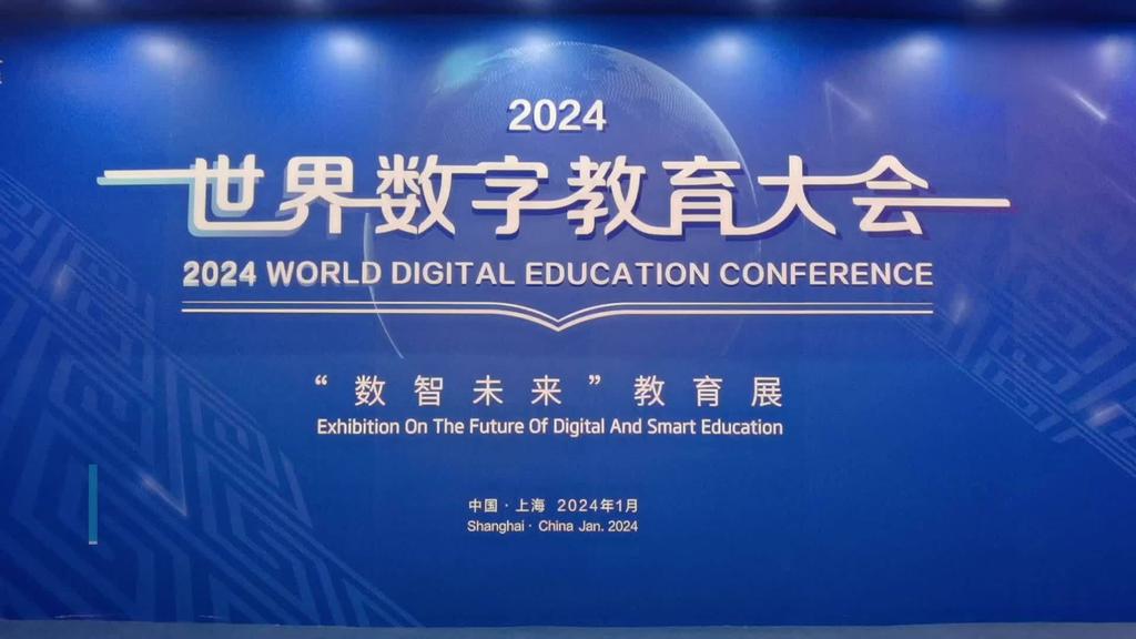 数字破界·教育新生：如何用AI点亮全球学习的未来？-2024世界数字教育大会|