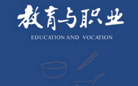 2025 年北大核心《教育与职业》，免版面费审稿费，高职论文选题 10 天初审快通道