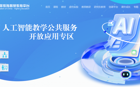 国家高等教育智慧教育平台-人工智能教学公共服务开放应用专区