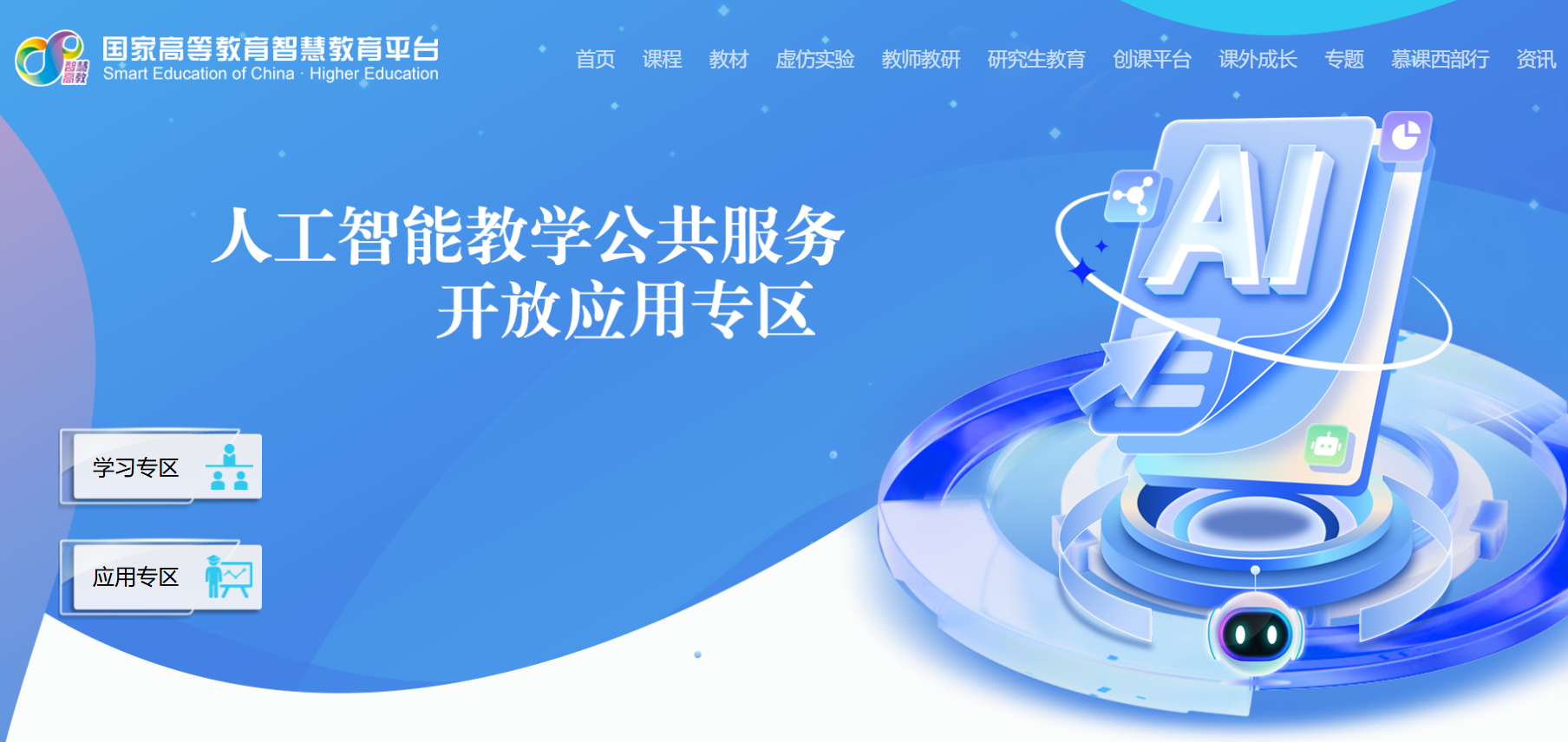 国家高等教育智慧教育平台-人工智能教学公共服务开放应用专区