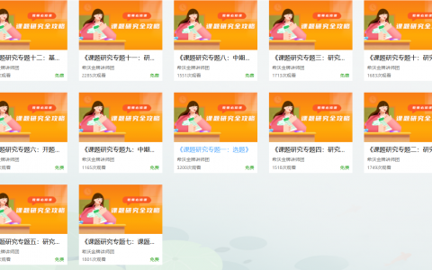 从选题到结题12节微课教会你做课题研究-希沃精品推荐