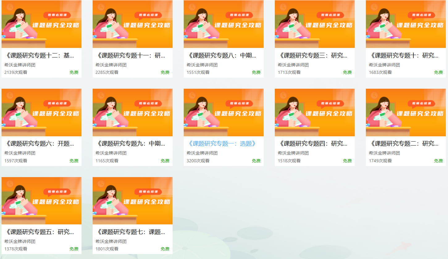 从选题到结题12节微课教会你做课题研究-希沃精品推荐